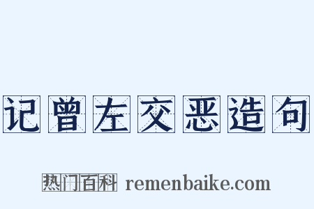 记曾左交恶造句是什么意思的图片